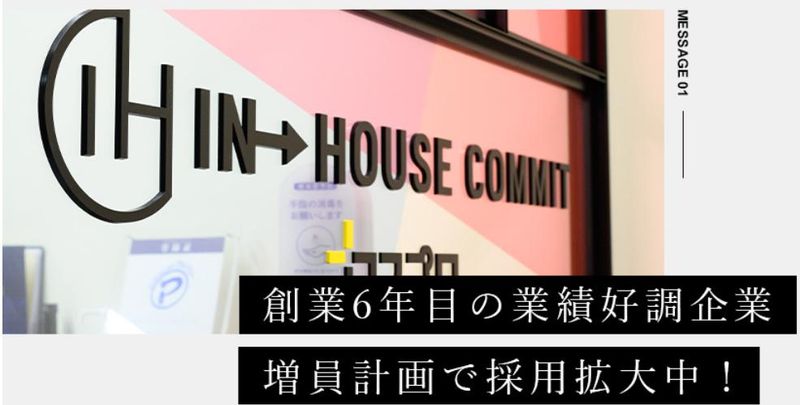 インハウスコミット株式会社のアルバイト・バイト求人情報-07