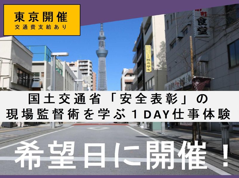 【東京開催】土木施工管理職のリアルが分かる1day仕事体験