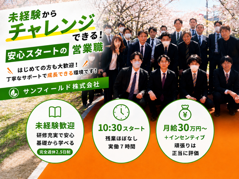 サンフィールド株式会社-0003の求人・転職情報