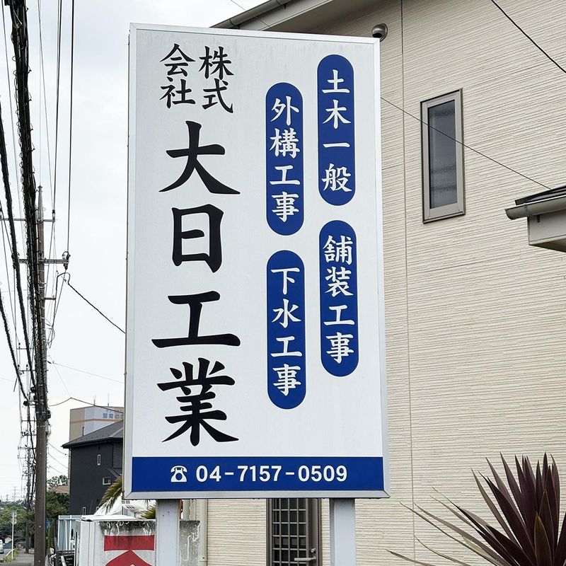 株式会社大日工業のアルバイト・バイト求人情報-04