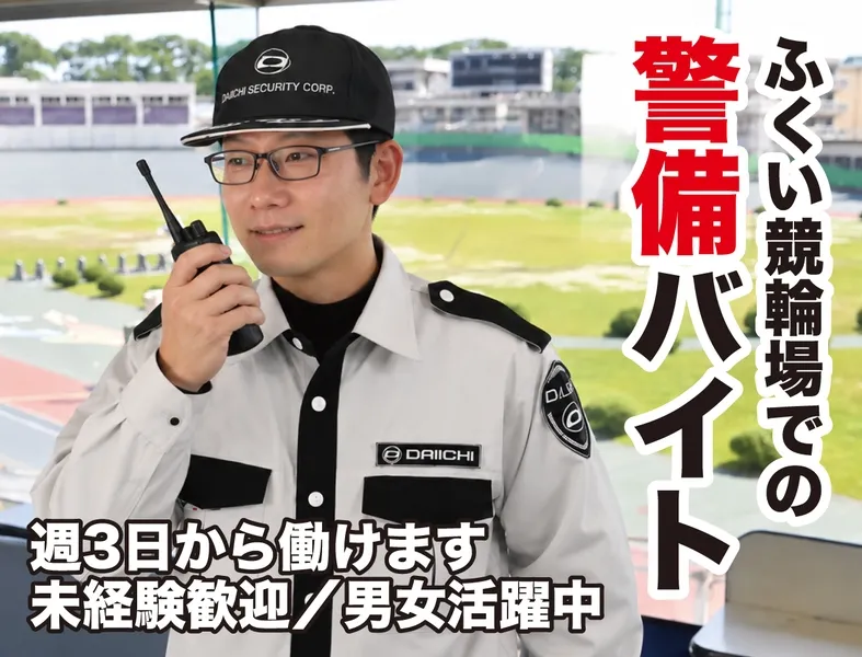 第一警備保障株式会社のアルバイト・バイト求人情報