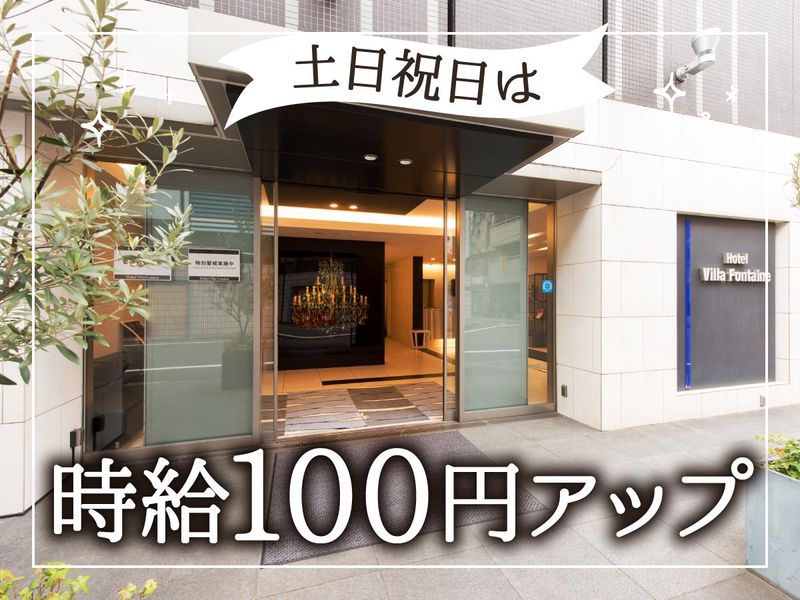 住友不動産ホテルヴィラフォンテーヌ　東京新宿のアルバイト・バイト求人情報-04