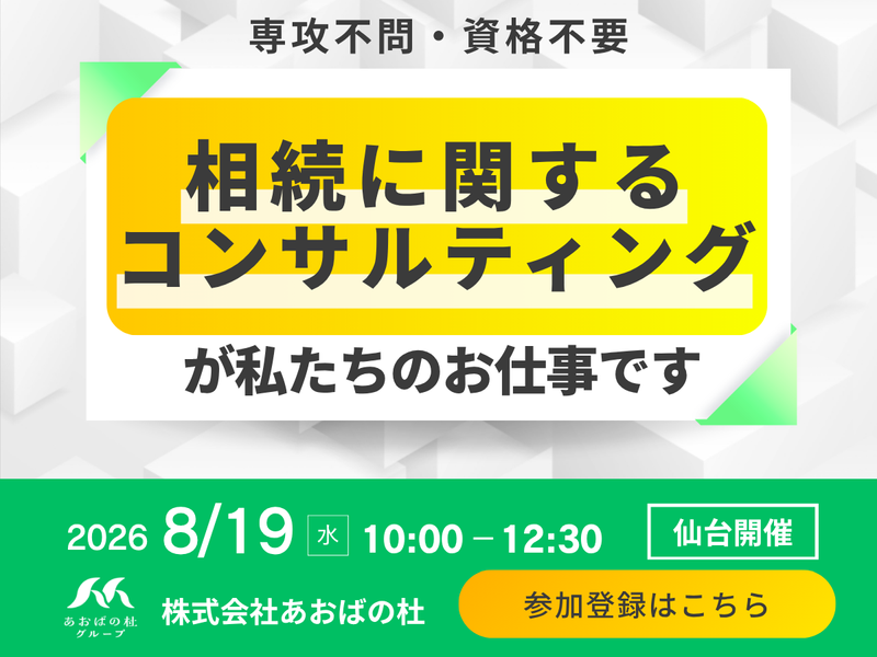 【28卒/仙台】資格不要の士業事務所　1day体感プログラム