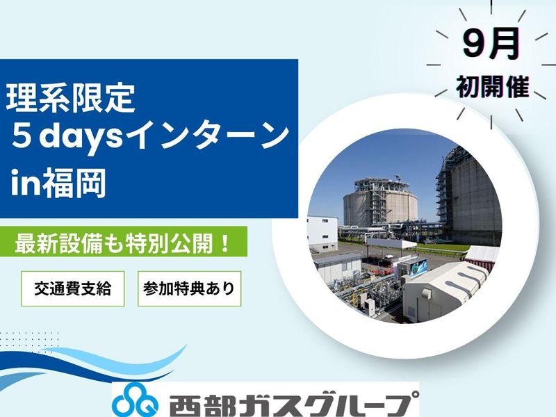 【理系:9月】最新のレア施設を特別公開!5days受付開始!