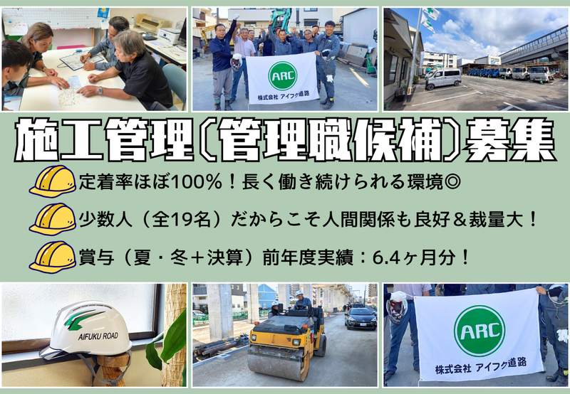 株式会社アイフク道路の求人・転職情報