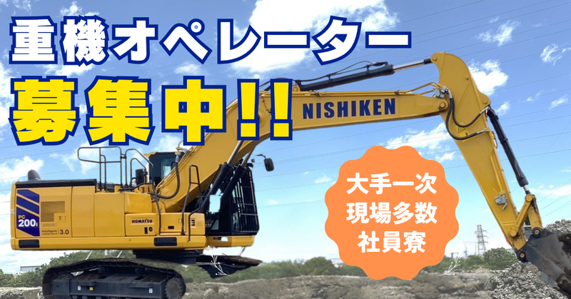 西山建設株式会社の求人・転職情報
