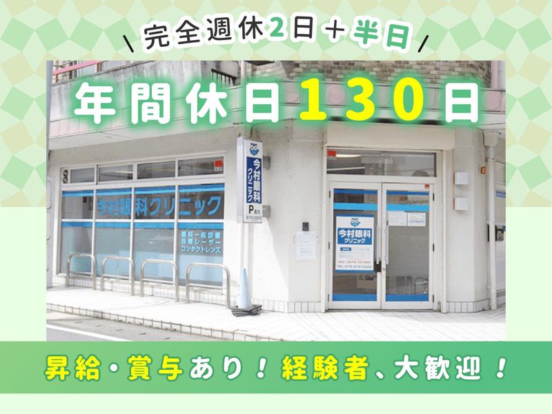 医療法人今村眼科クリニックのアルバイト・バイト求人情報-02