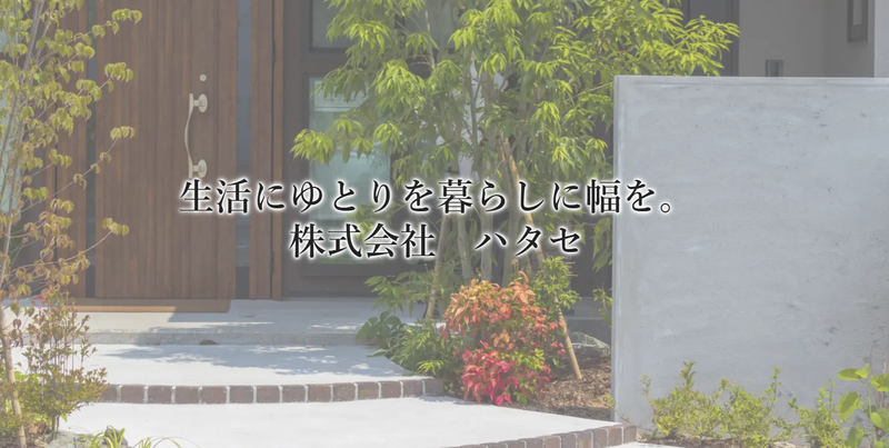 株式会社ハタセの求人・転職情報