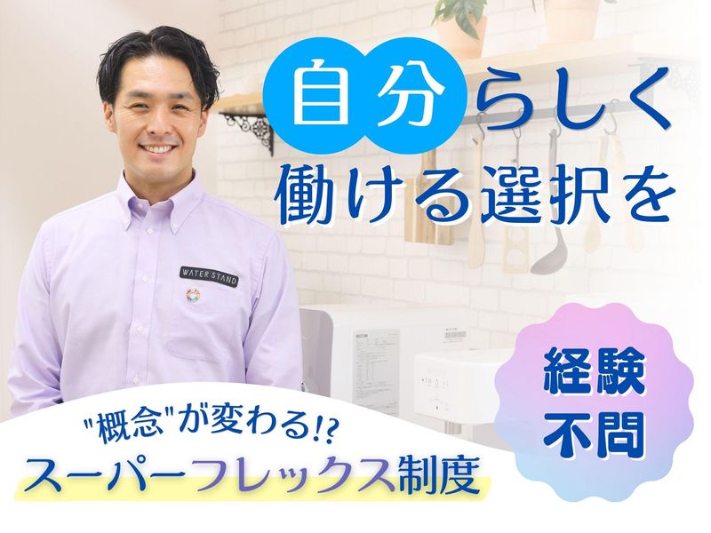 ウォータースタンド株式会社の求人・転職情報