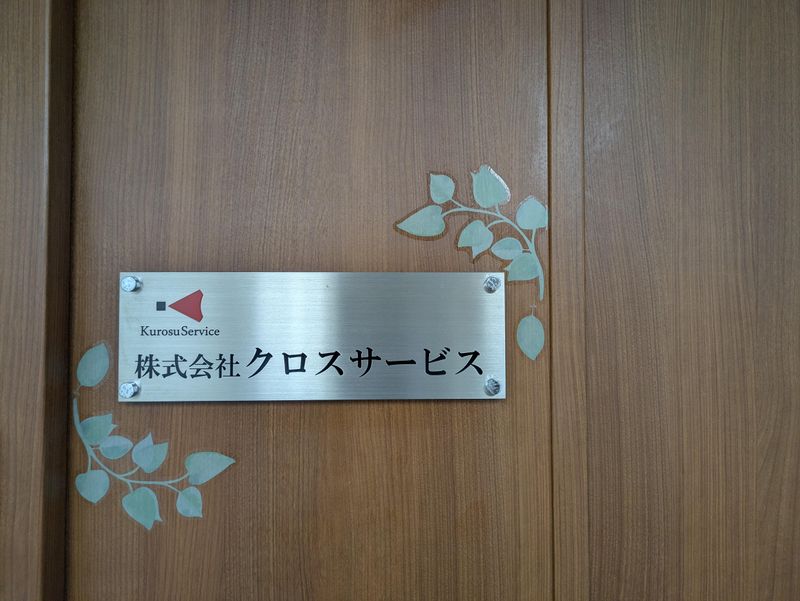株式会社クロスサービスのアルバイト・バイト求人情報-02