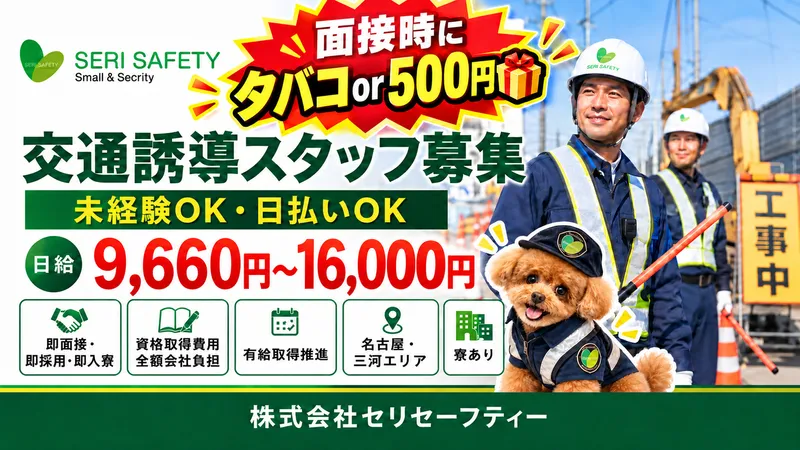 株式会社セリセーフティーのアルバイト・バイト求人情報