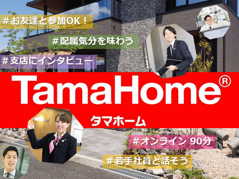 タマホーム株式会社