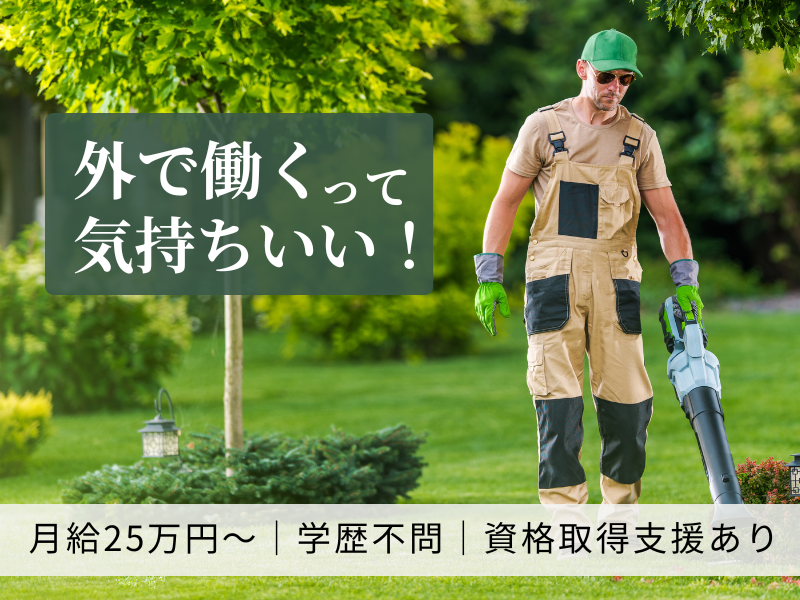株式会社佐久間園緑化の求人・転職情報