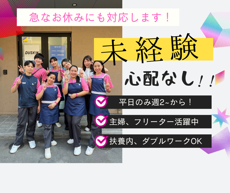 株式会社ダスキン　千駄ヶ谷サービスマスターのアルバイト・バイト求人情報-12