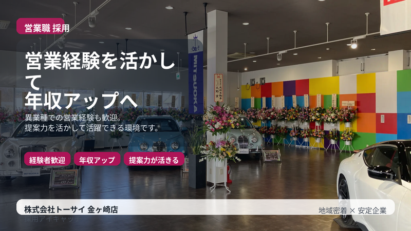 株式会社トーサイの求人・転職情報