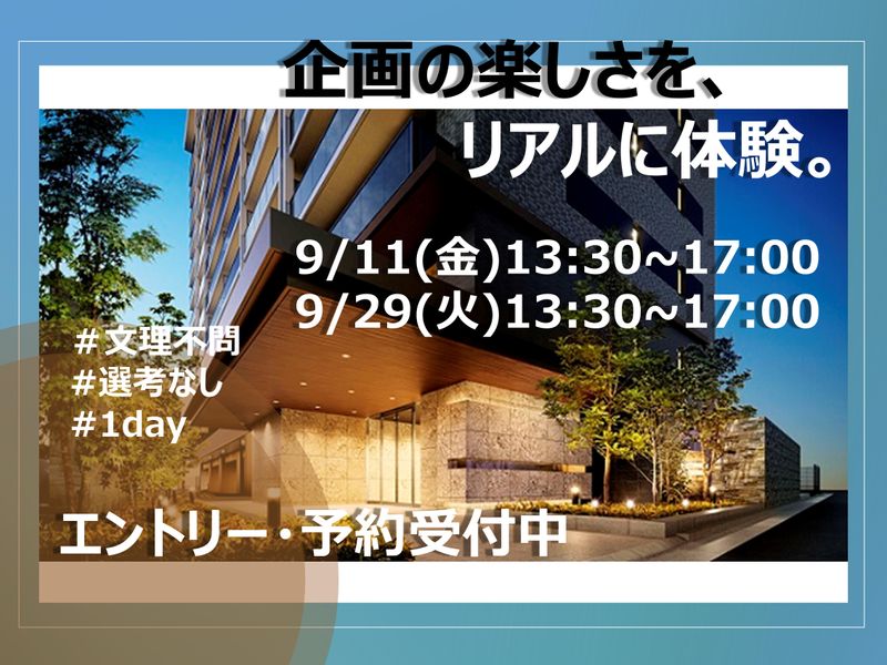【28卒向け】9月デベロッパーのコンセプトマンション企画体験