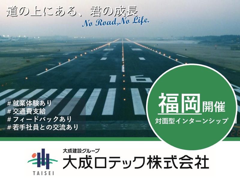 28卒【福岡開催/就業体験あり】5days道路業界インターン