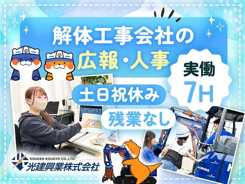 光建興業株式会社の求人・転職情報