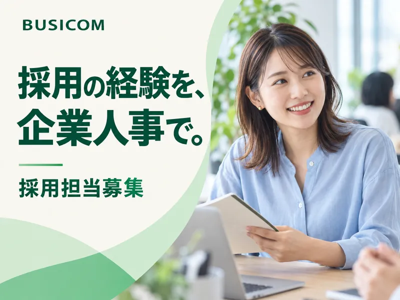 株式会社ビジコムの求人・転職情報