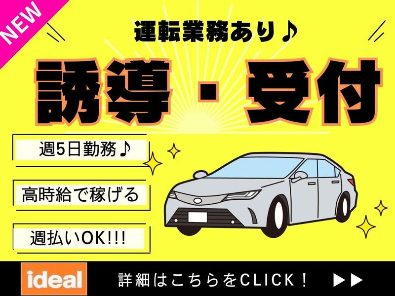 株式会社アイディアル/板橋区坂下:誘導・案内