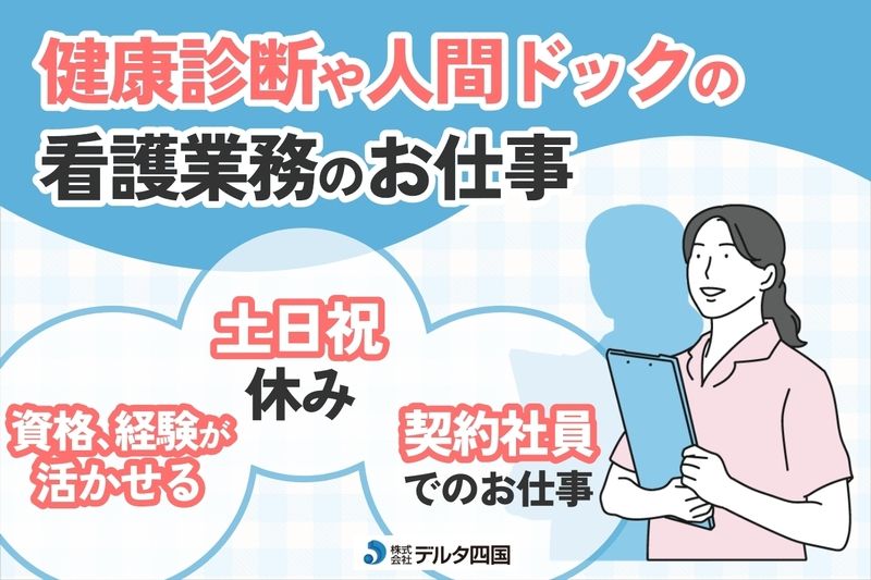 医療法人団 如水会 オリーブ高松メディカルクリニックの求人・転職情報