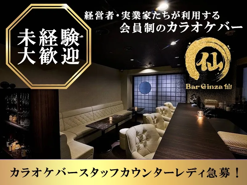 Bar Ginza 仙のアルバイト・バイト求人情報