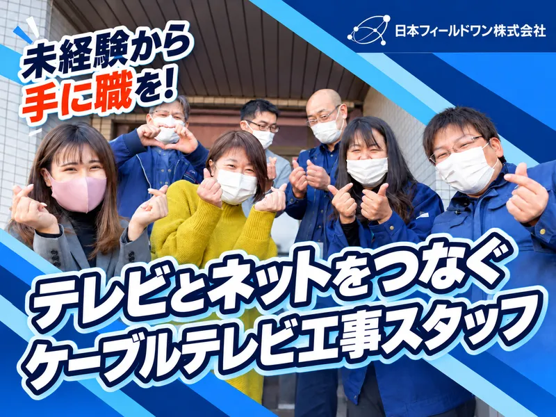日本フィールドワン株式会社の求人・転職情報