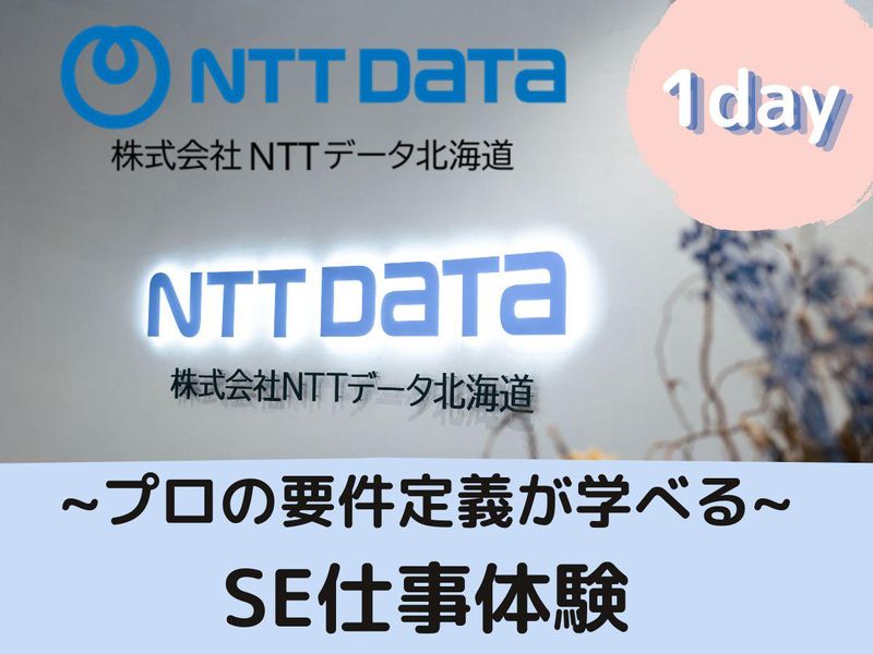 株式会社NTTデータ北海道