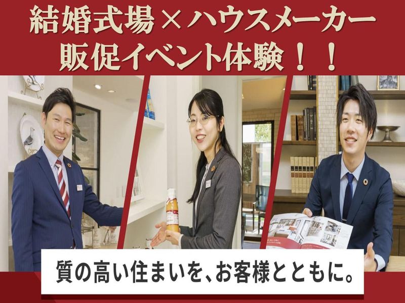 【兵庫】結婚式場で体感!住まいづくりのリアルな仕事体験