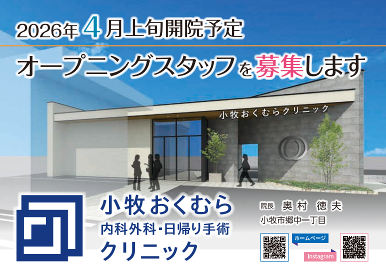 小牧おくむら内科外科・日帰り手術クリニックの派遣求人情報