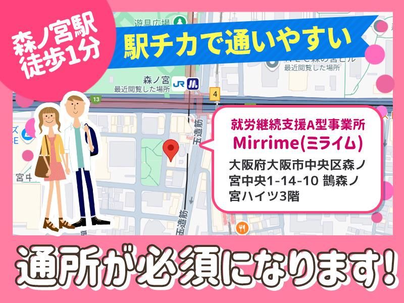 就労継続支援A型事業所Mirrime(ミライム)のアルバイト・バイト求人情報-05