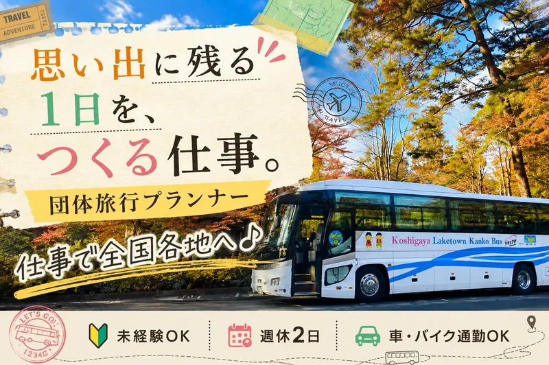 株式会社越谷レイクタウン観光バスの求人・転職情報