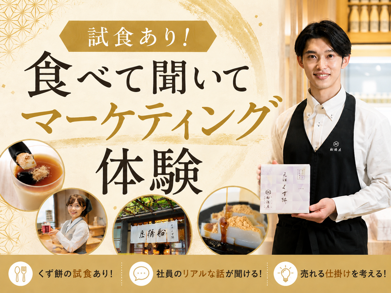 【食品×企画】和菓子屋で“売れる仕掛け”を考える体験セミナー