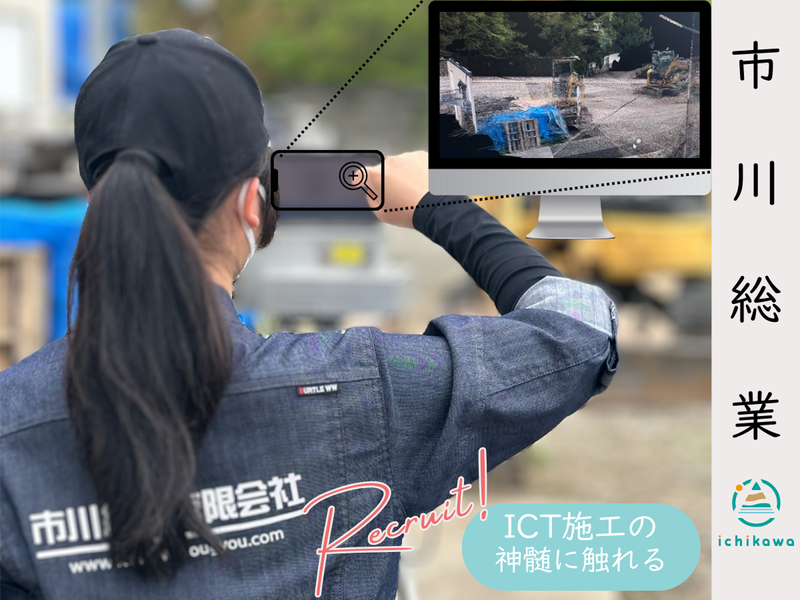 ICT施工体験&現場見学・座談会コース(対面)