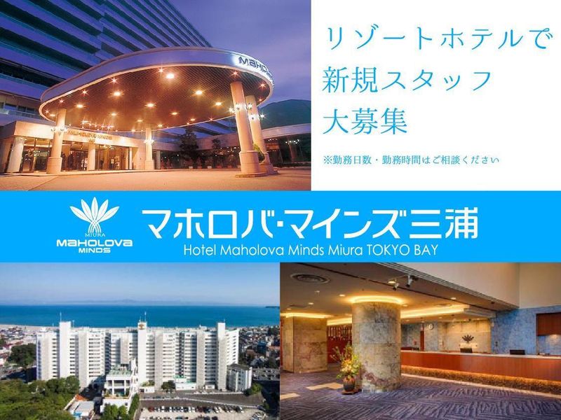 マホロバ・マインズ三浦の派遣求人情報