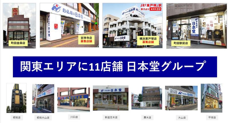 お仏壇の日本堂　横浜東戸塚店のアルバイト・バイト求人情報-02
