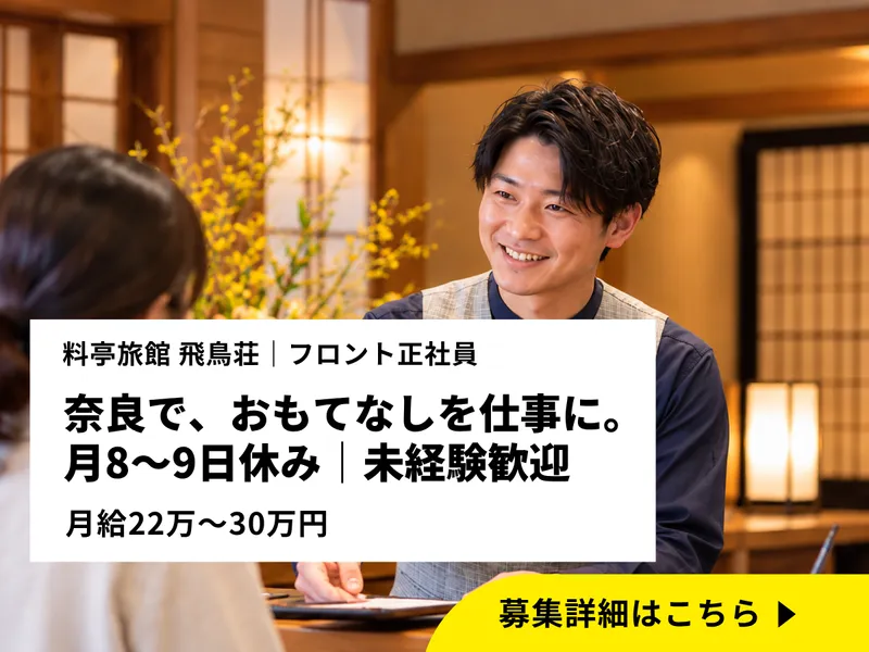 株式会社　飛鳥荘のアルバイト・バイト求人情報