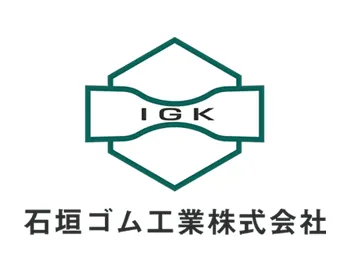石垣ゴム工業株式会社の求人・転職情報