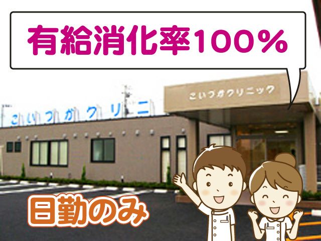 医療法人　周峰会　こいづかクリニックの求人・転職情報