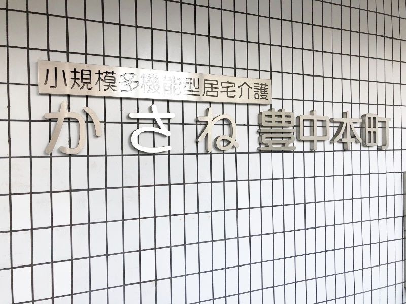 かさね豊中本町のアルバイト・バイト求人情報-03