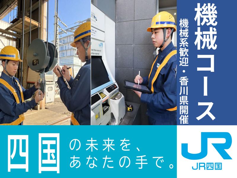 四国旅客鉄道株式会社