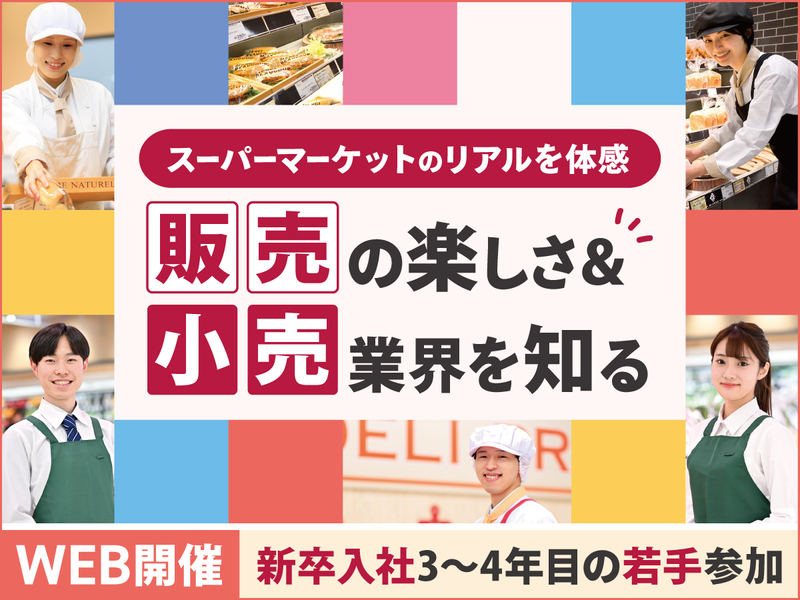 60分でスーパー・小売業界を学べる研究セミナー【WEB】