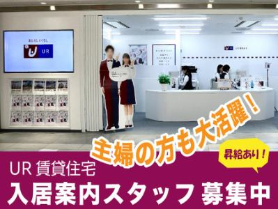 株式会社URリンケージ中部支社　UR賃貸ショップ名駅ユニモールの求人・転職情報