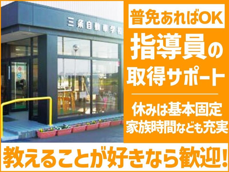 株式会社三条自動車学校の求人・転職情報