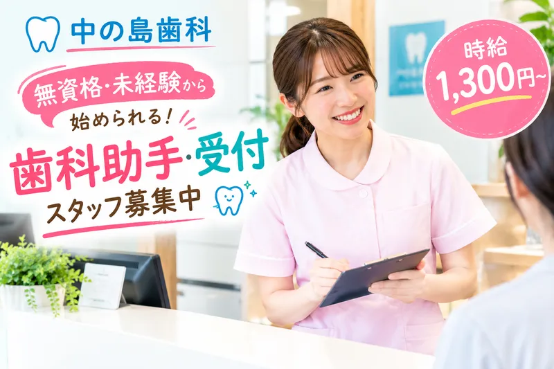 中の島歯科のアルバイト・バイト求人情報