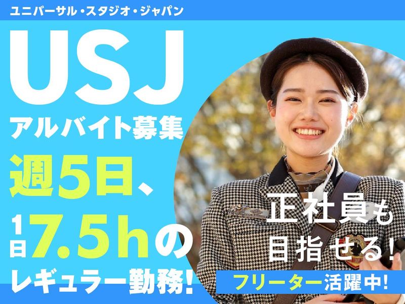 ユニバーサル ・ スタジオ・ジャパン