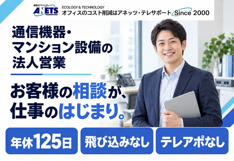 株式会社アネッツ・テレサポートの求人・転職情報