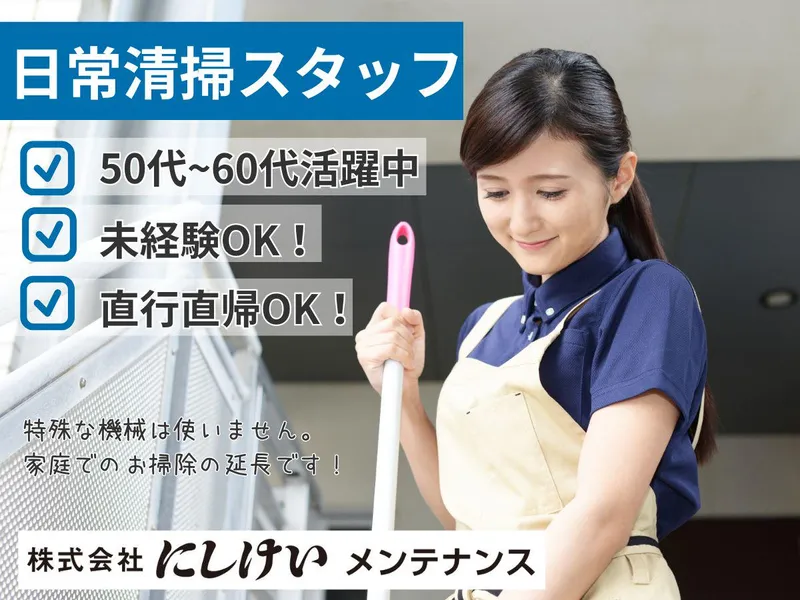 にしけいメンテナンス/博多区博多駅/第7森谷ビルのアルバイト・バイト求人情報
