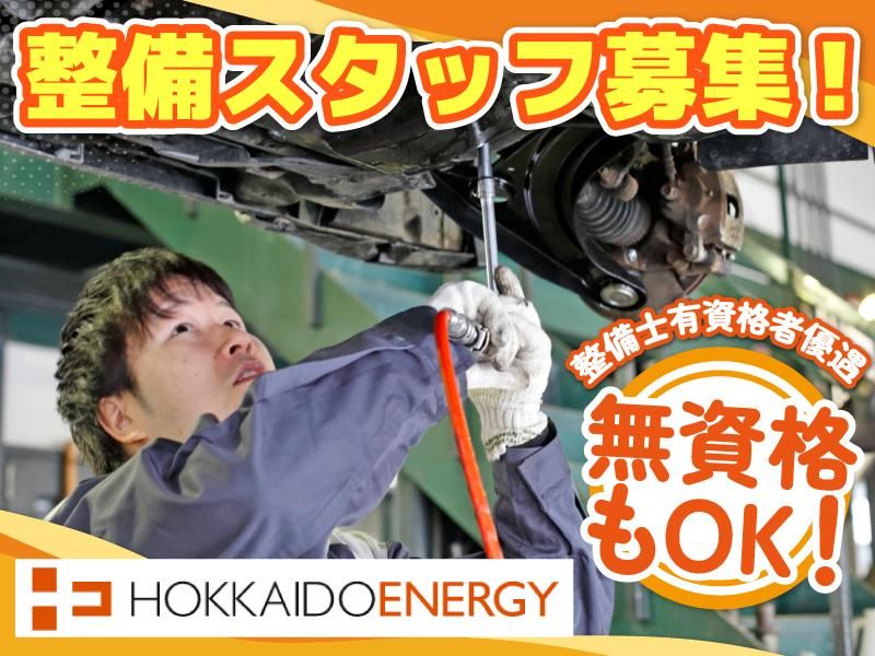 北海道エネルギー株式会社の求人・転職情報