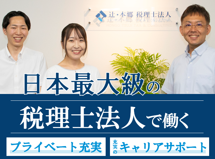 辻・本郷 税理士法人の求人・転職情報